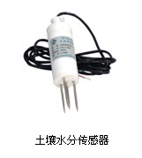 墒情自動監測(cè)儀器(qì)——土壤水分傳感器 墒情(qíng)自動監測儀器——土壤水分傳(chuán)感器(qì)