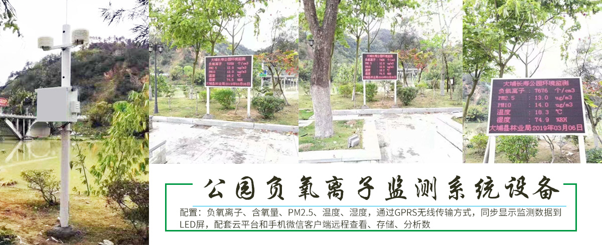 梅州大埔縣大埔(pǔ)長壽公園負氧離子監測係統設備 梅州大埔縣大埔長壽公園負氧離子監測係統設備
