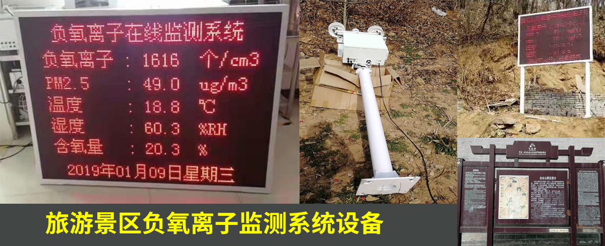 駐馬店白雲山風景區負氧離子監測係統設（shè）備案例