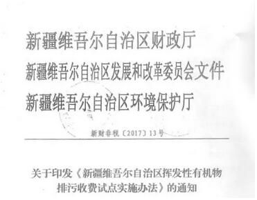 新(xīn)疆對石油(yóu)化工及包裝印刷行業開征VOCs揮發性有機物排汙費 新疆對石油化工及包裝印刷行業開征VOCs揮發性(xìng)有機(jī)物排汙(wū)費