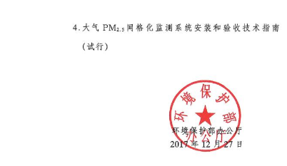 環（huán）保部辦公廳印發《關於大氣網格化監測點位布（bù）設技術指南等四項技術指南（試行）》