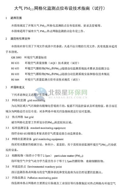 環保部辦公廳印發《關於大氣網格化監測點位布（bù）設技術指南等四項技術指南（試行）》