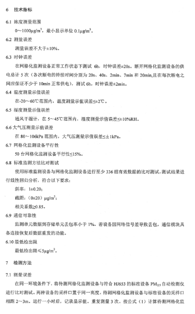 環保部辦（bàn）公廳印（yìn）發《關於大氣網格化監測點位布設技術指南等四項技術指南（試行）》