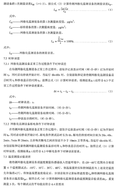 環保（bǎo）部辦公廳印發《關於大氣網格化監測點位布設技術指南等四項技術指南（試行）》