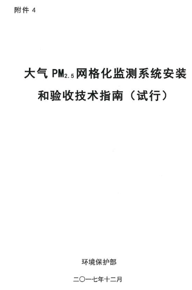 環（huán）保部辦公廳印發《關於大（dà）氣網格化監測點位布設技術指南等四項技術指南（試行）》