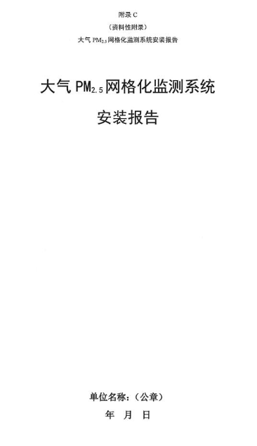 環保部辦公廳印發《關於（yú）大氣（qì）網格化監測點位布（bù）設技術指南等四項技術指南（試行）》