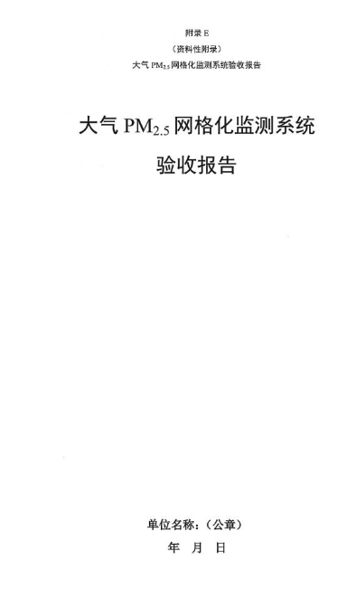 環保部辦公廳印發《關於大（dà）氣網（wǎng）格化監測（cè）點位布設技術指南等四項技術指南（試行）》