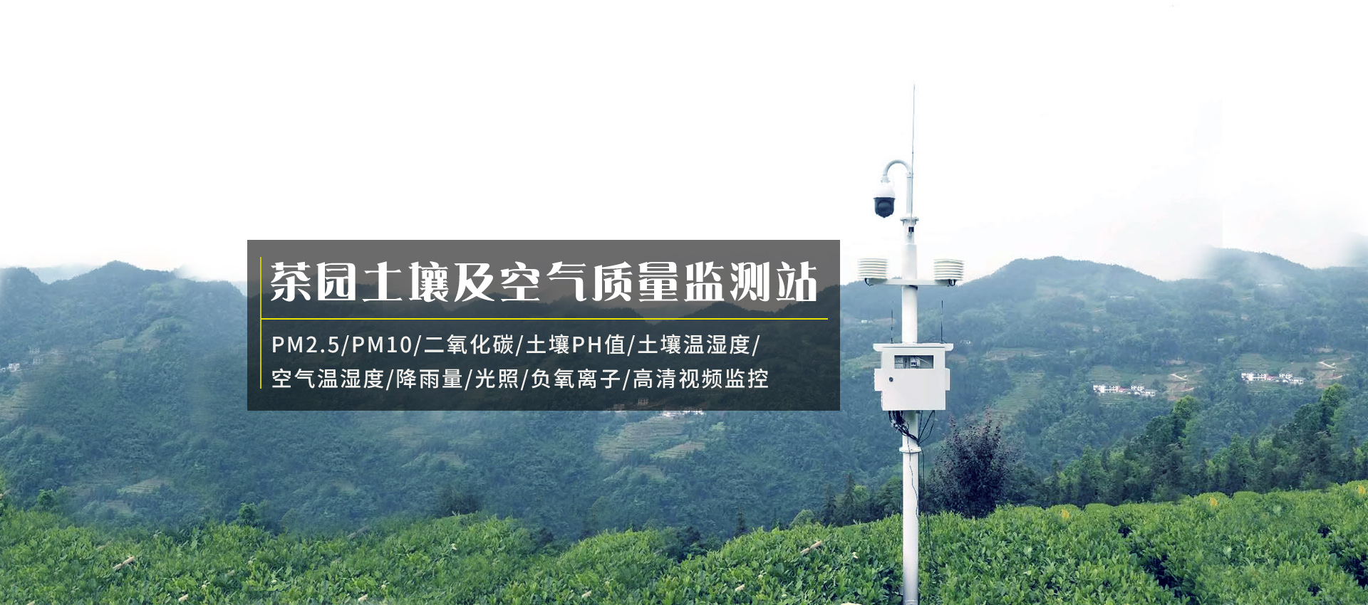 茶園(yuán)環境監測如何選擇(zé)監測係統設(shè)備? 茶園環境監測如何(hé)選擇監測係統設備?