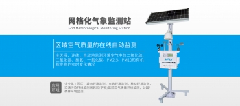 大氣環境監（jiān）測站網格化空氣站微（wēi）型空氣站大氣監測微站