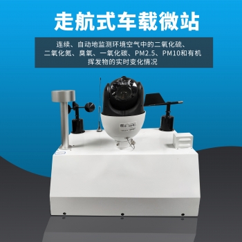 車載走航空氣質量監測（cè）係統設備