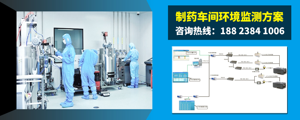 製（zhì）藥廠GMP潔淨區（室）環境監測哪些項目？