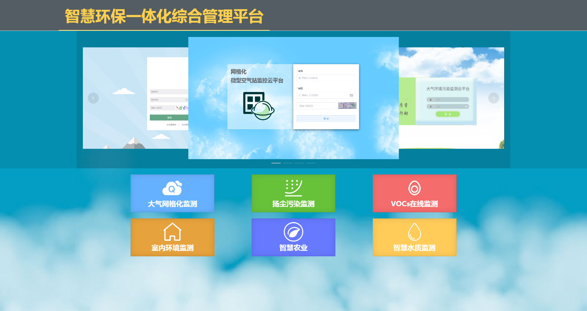 水/氣/噪聲/土壤綜合（hé）性（xìng）監（jiān）控係統雲平（píng）台
