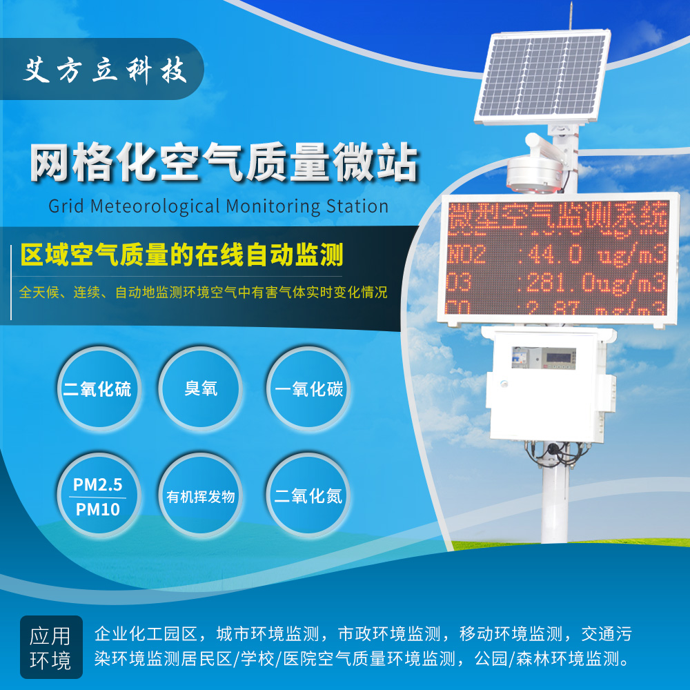 城鎮空氣質量網格化監控（kòng）解決方案（àn） 城鎮大氣環境網格化（huà）監測解決（jué）方案