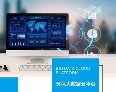 環境保護大數據監管雲平台係統解決方案