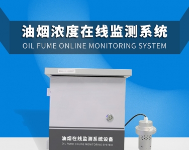 餐飲業油煙在線監測係統解決方案