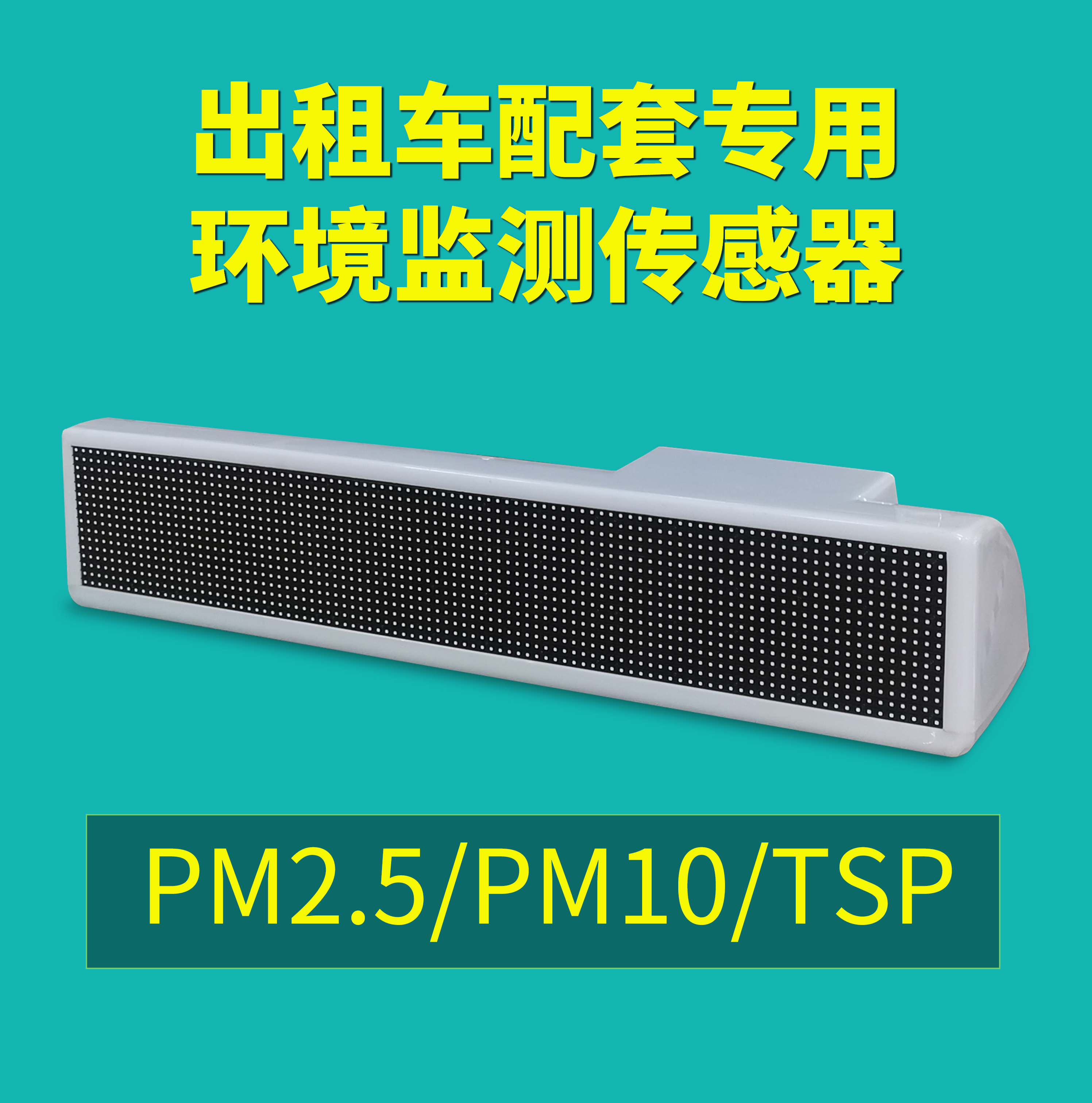 運（yùn）行於出租車上的空氣質量監測設備，7*24實時監測