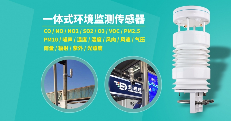 一體式環境（jìng）監測傳感器 CO / NO / NO2 / SO2 / O3 / VOC / PM2.5 PM10 / 噪聲 / 溫（wēn）度 / 濕度 / 風向 / 風速 / 氣壓 雨量 / 輻射（shè） / 紫外 / 光照度.jpg