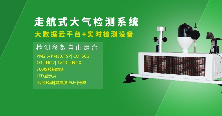 移動式網格化（huà）微型空氣質（zhì）量監測設（shè）備.jpg