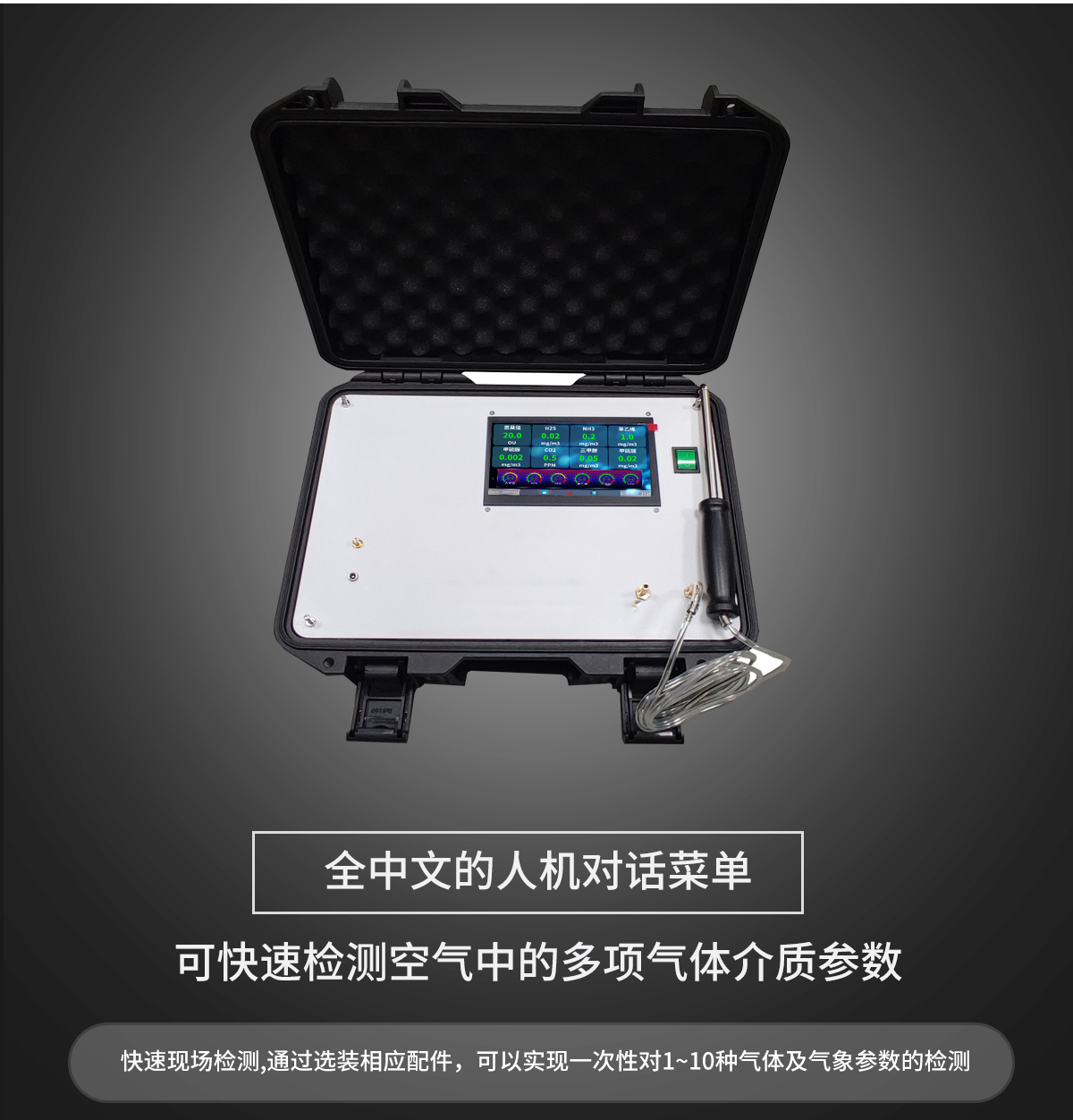 手提便（biàn）攜式多參數環境監測設備