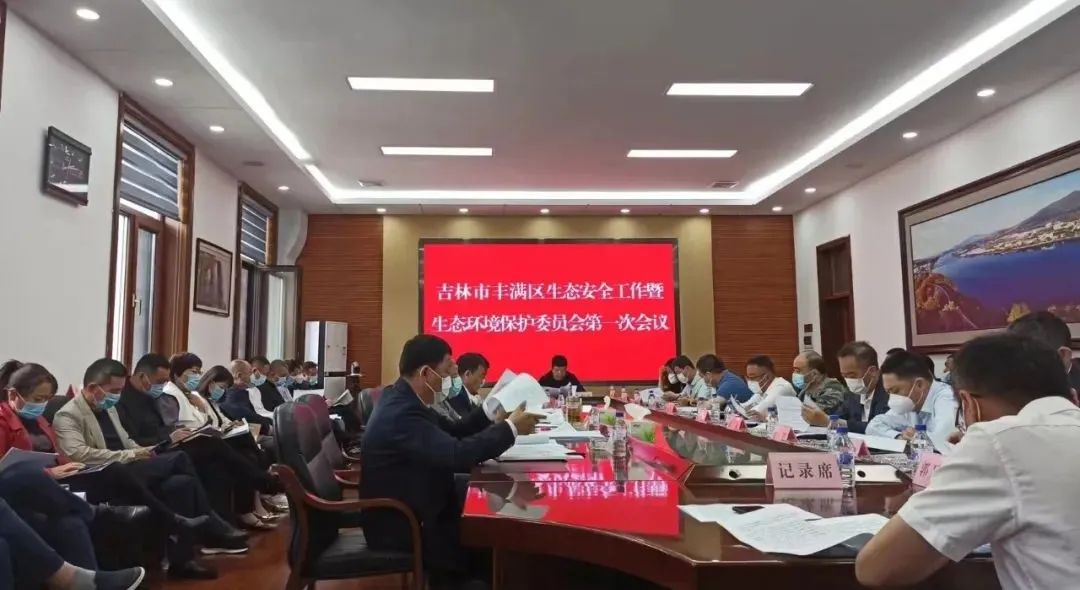 吉林市豐滿區召開2022年生態安全工作暨生態環境保護委員（yuán）會第一次會議