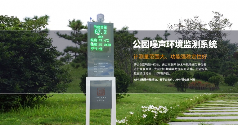 城市公園環（huán）境噪聲自動監（jiān）測 噪聲汙染源在（zài）線監測係統設備.jpg