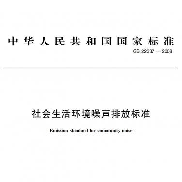 GB22337-2008《社會生活（huó）環境噪聲（shēng）排放標（biāo）準（zhǔn）》