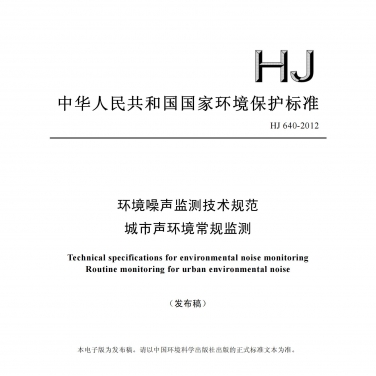 HJ640-2012環境噪聲監測（cè）技術規範城市聲環境常規監（jiān）測