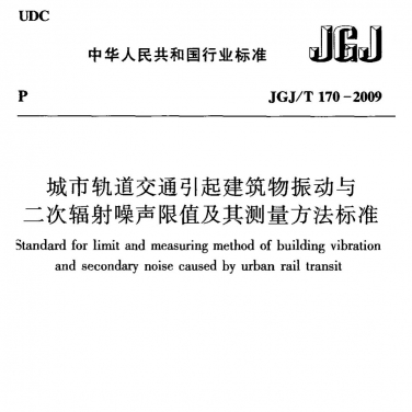 JGJT170-2009 城市軌道交通引起建築物（wù）振動與二次輻射噪聲限值及其測量方法標準