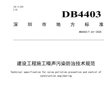建設工程施工噪聲汙染防治技（jì）術規範（fàn）