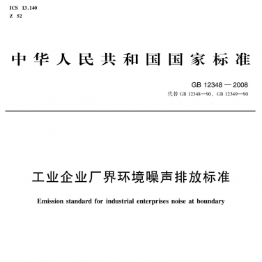 GB 12348 《工業企業廠界（jiè）環境噪聲排放標準》