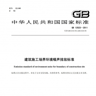 GB 12523《建築（zhù）施工場（chǎng）界環境噪聲排放標準（zhǔn）》