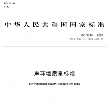 GB3096-2008《聲環境質量標準（zhǔn）》