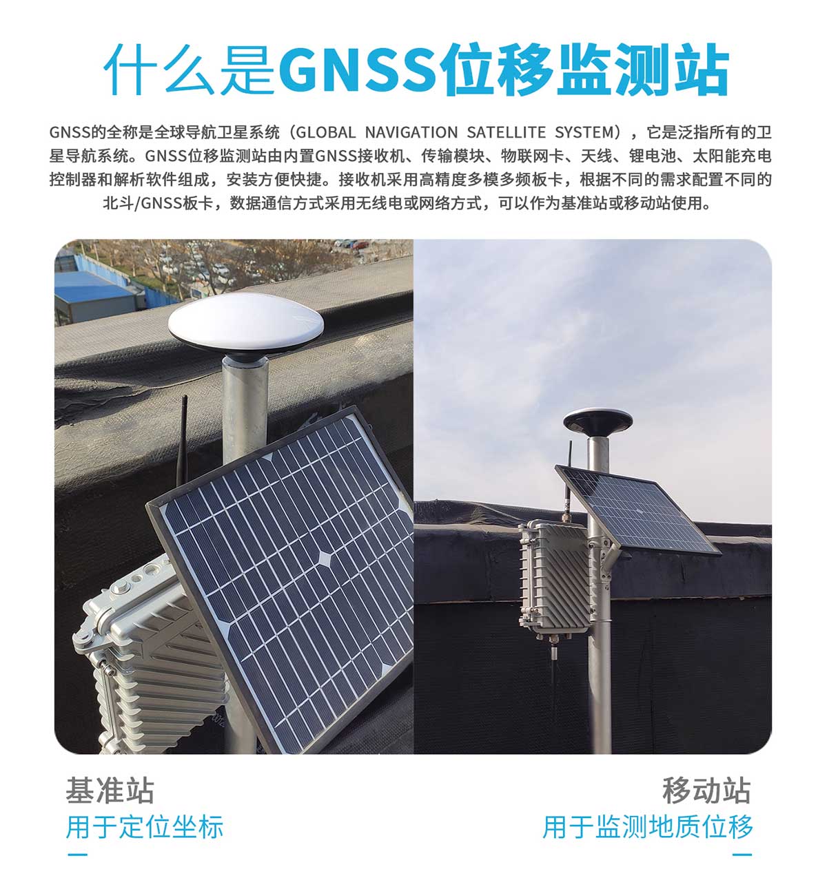 GNSS位移監(jiān)測係統設備