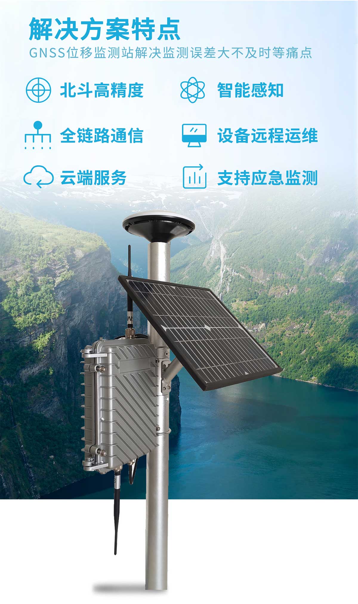 GNSS位移監測係統設備(bèi)