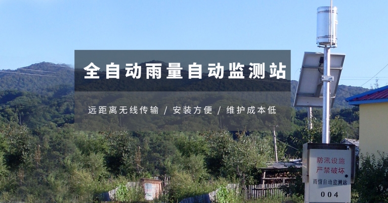 全自動太陽能機（jī）械式雨量設備.jpg