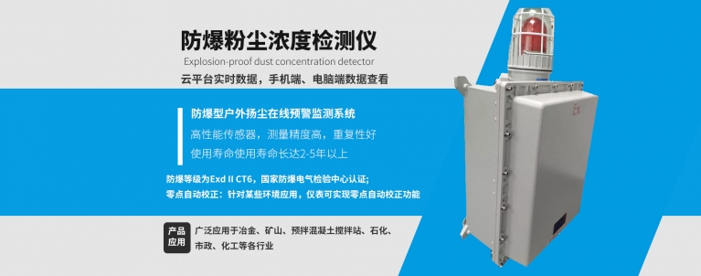 防爆型實時戶（hù）外粉（fěn）塵濃度檢測儀.jpg