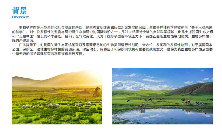 生物多樣性監測監管平台 