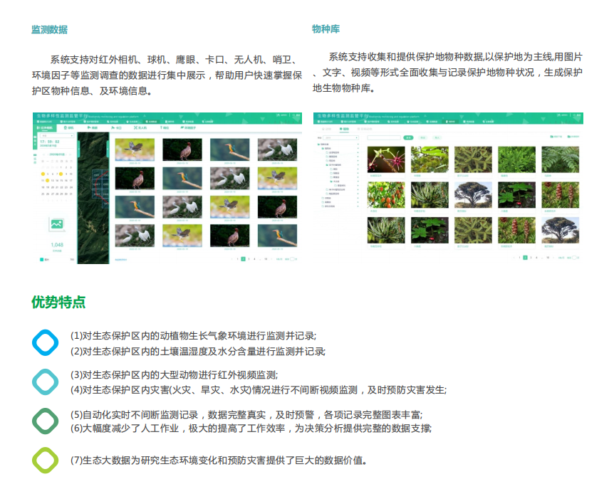 生物多樣（yàng）性監測監管平台 