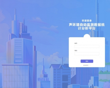 聲環（huán）境（jìng）噪聲（shēng）監測 綜合（hé）管控雲平台