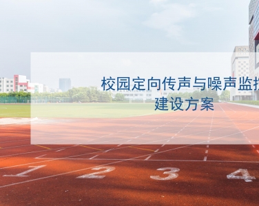 校園定向傳聲與噪聲監測係統建設方案（àn）