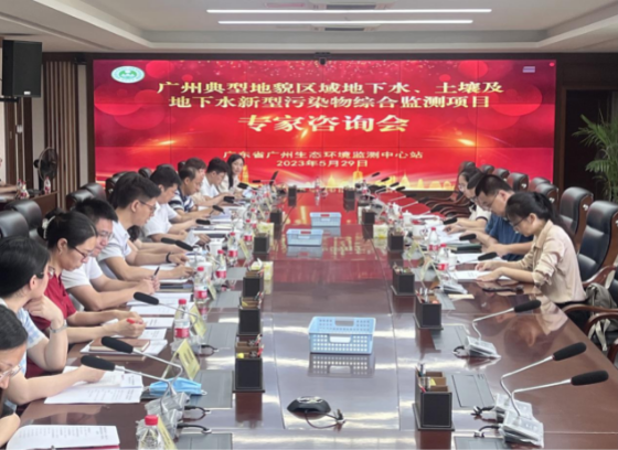 廣東省廣州生態環境監測中(zhōng)心站召開專家谘詢會推進廣州典型地(dì)貌區域(yù)地下水、土(tǔ)壤新汙染物(wù)綜合監測工作 廣東省廣州生態環境監測中心站召開專家谘詢會推進廣州典(diǎn)型(xíng)地貌區(qū)域地下水、土壤(rǎng)新汙染物綜合監測工作