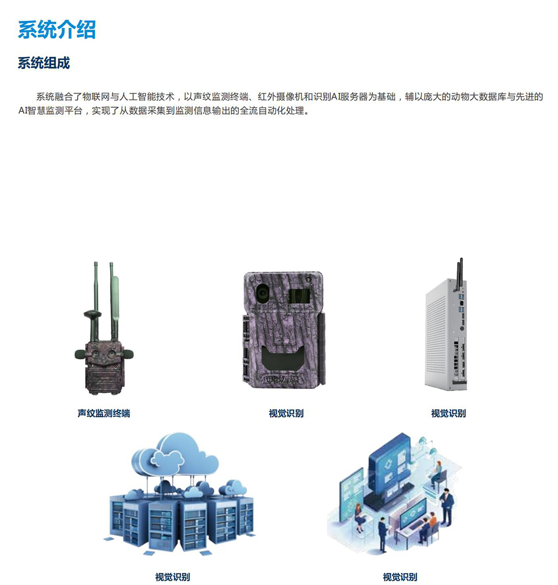 生態保護區動植（zhí）物環境監測係統方（fāng）案