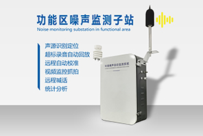 噪音監測係統設備