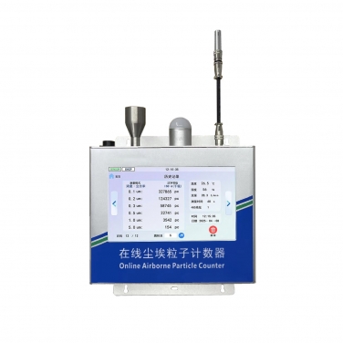0.1um在線式塵埃粒子計數器【顯示（shì）屏款】